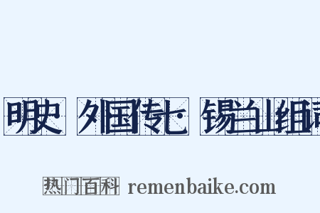 明史·外国传七·锡兰山组词是什么意思的图片